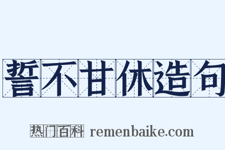 誓不甘休造句是什么意思的图片